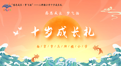 三牌楼小学成长仪式（带动效）_01
